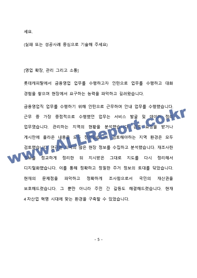 롯데캐피탈 금융영업 최종 합격 자기소개서(자소서)   (6 페이지)